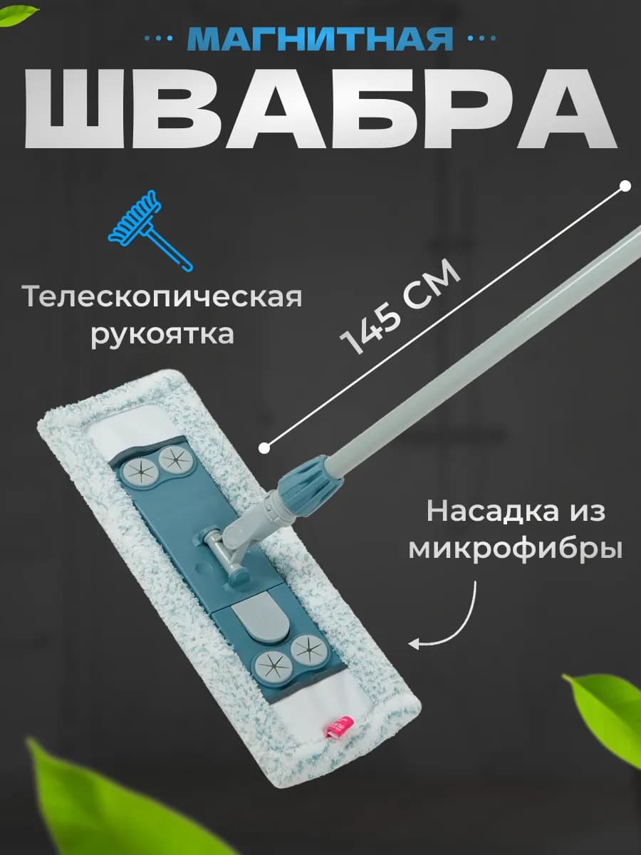 Швабра для пола 145 см
