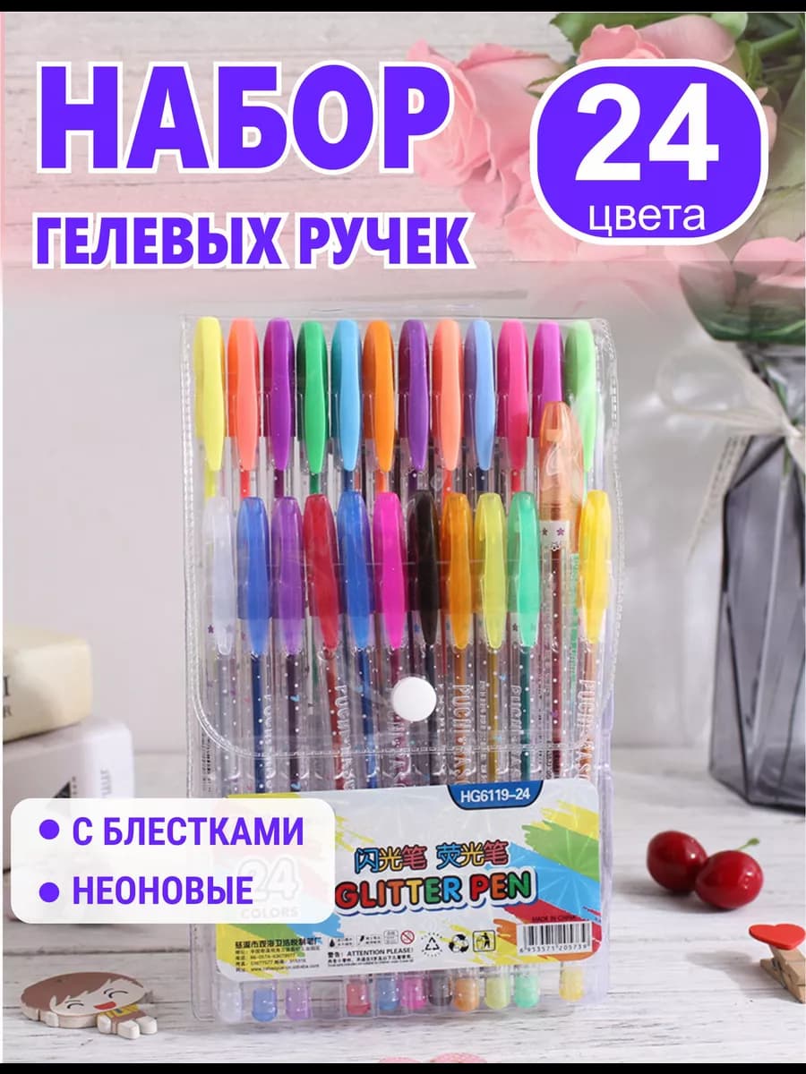 Набор гелевых ручек цветных 24 шт