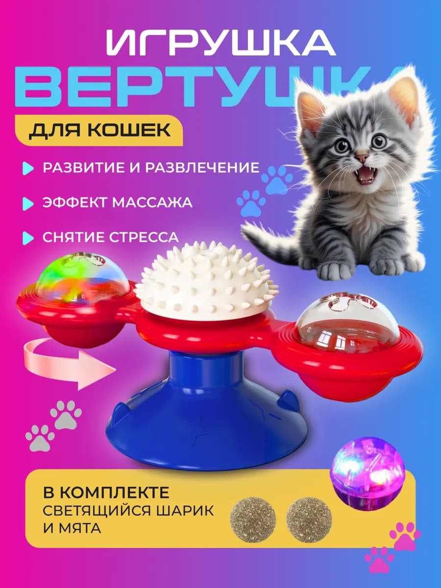 Игрушка для кошек интерактивная дразнилка вертушка с мятой