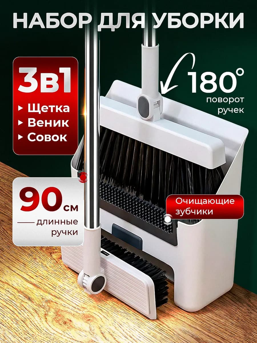 Щетка и веник с совком для уборки пластиковый 3 в 1