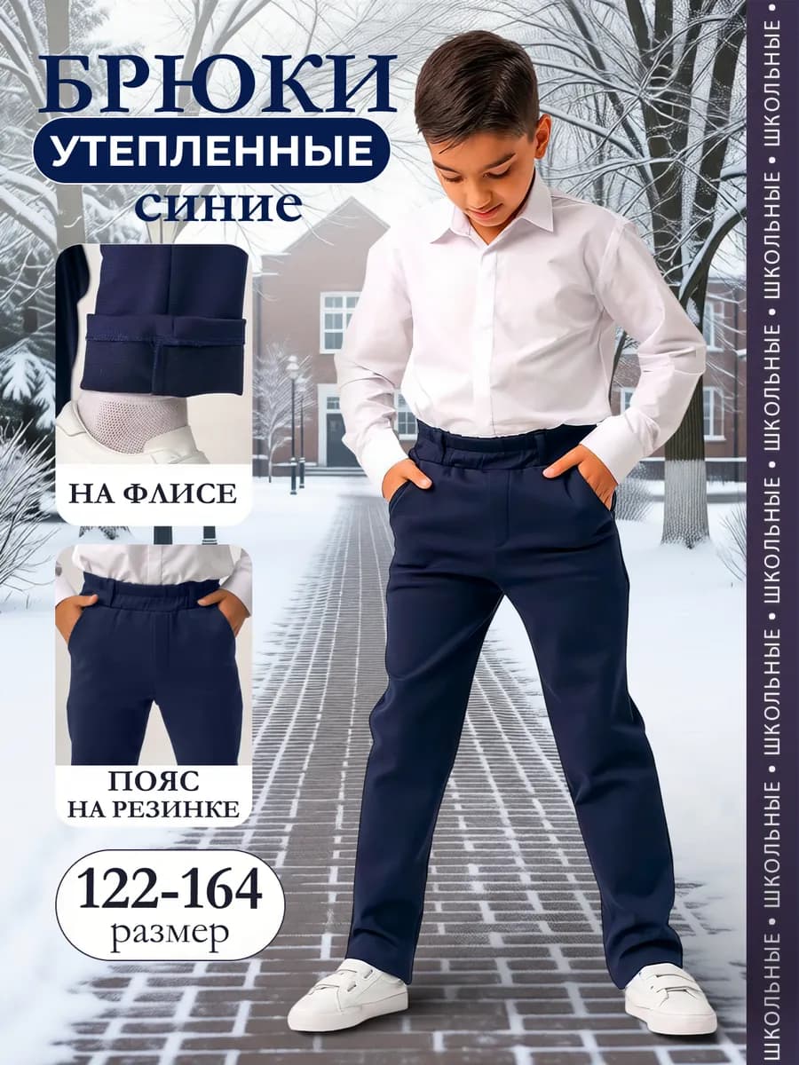 Брюки для мальчика школьные утепленные на резинке