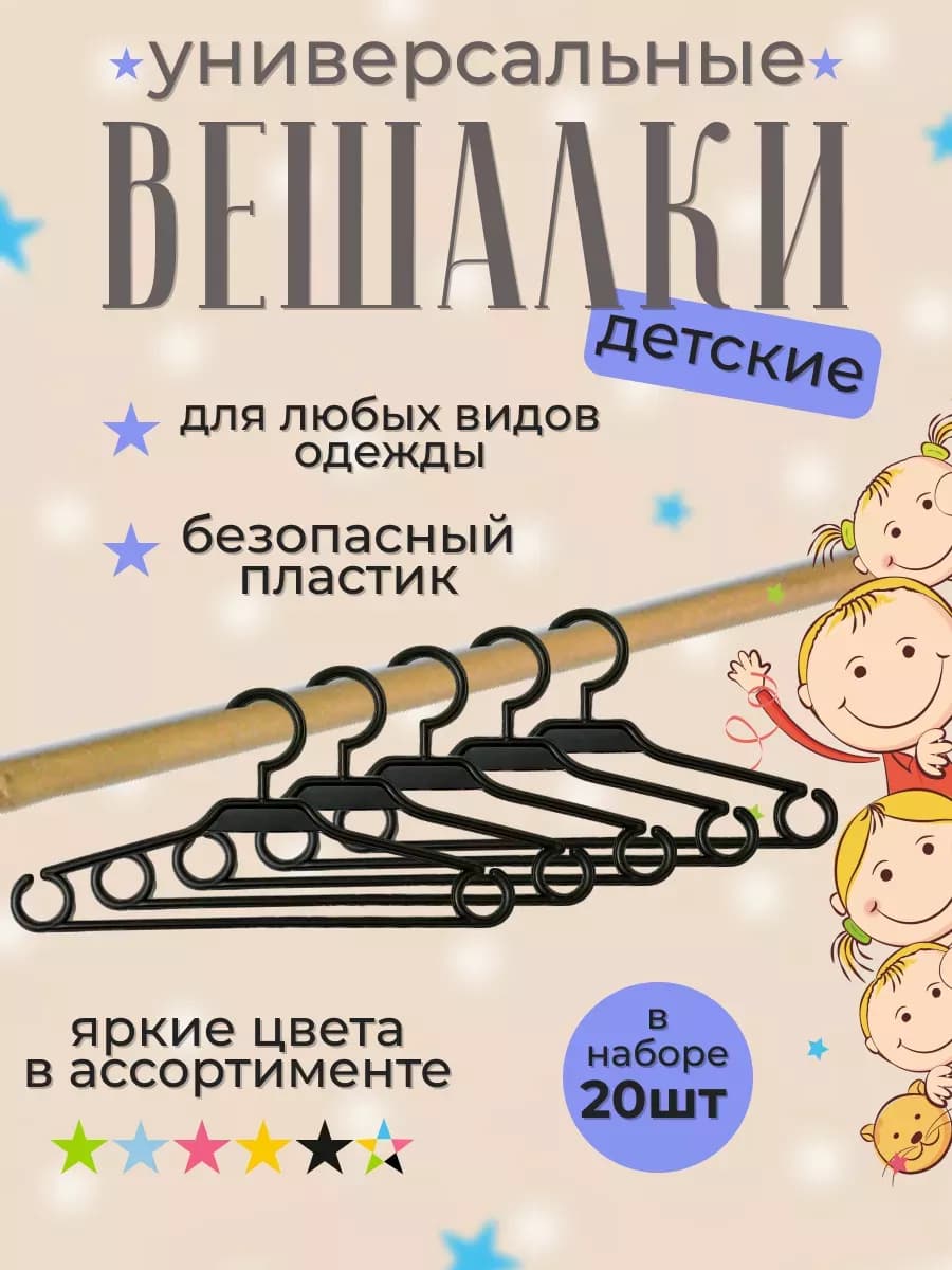 20 штук Вешалки для Детской одежды 30см набор