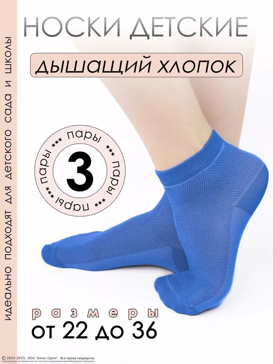 Носки набор 3 пары летние детские в сетку