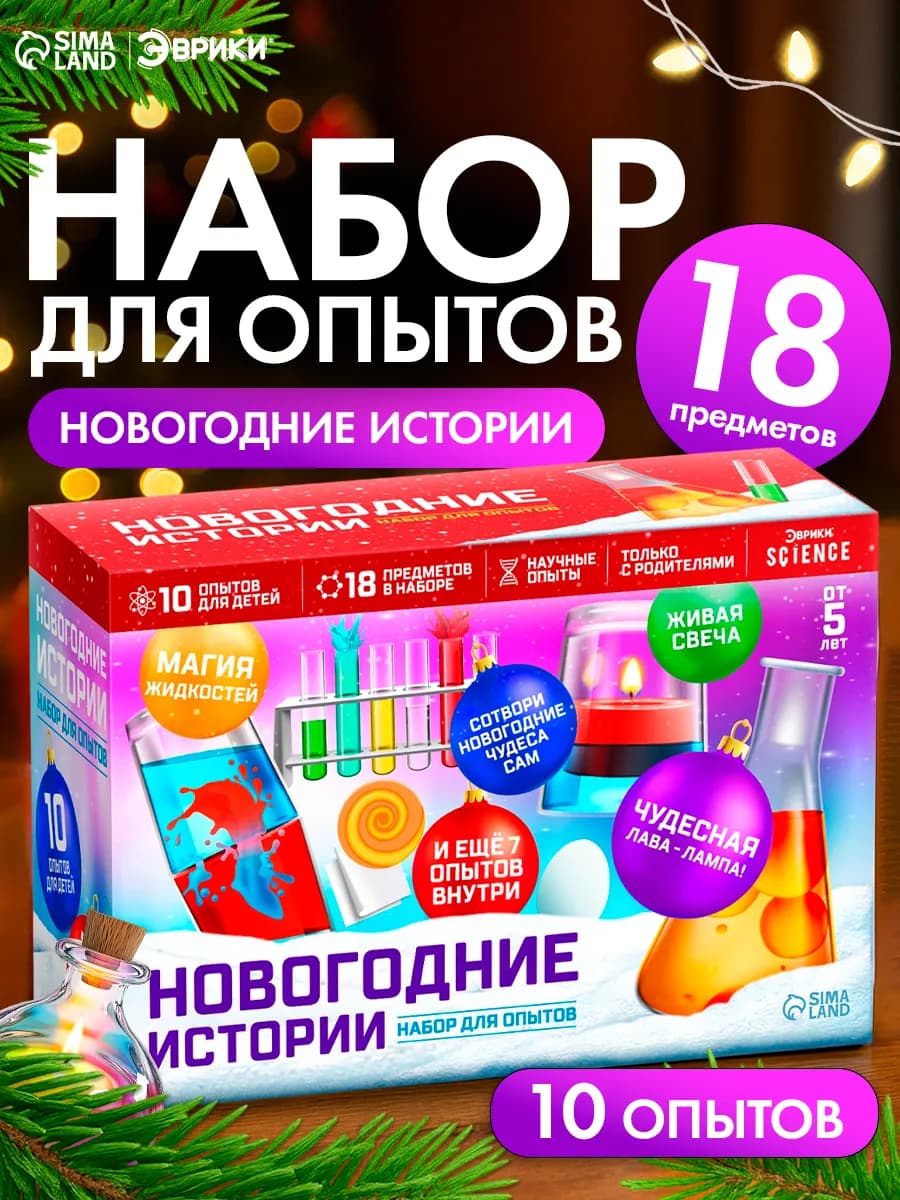 Большой Набор для опытов 10 в 1 Новогодние истории