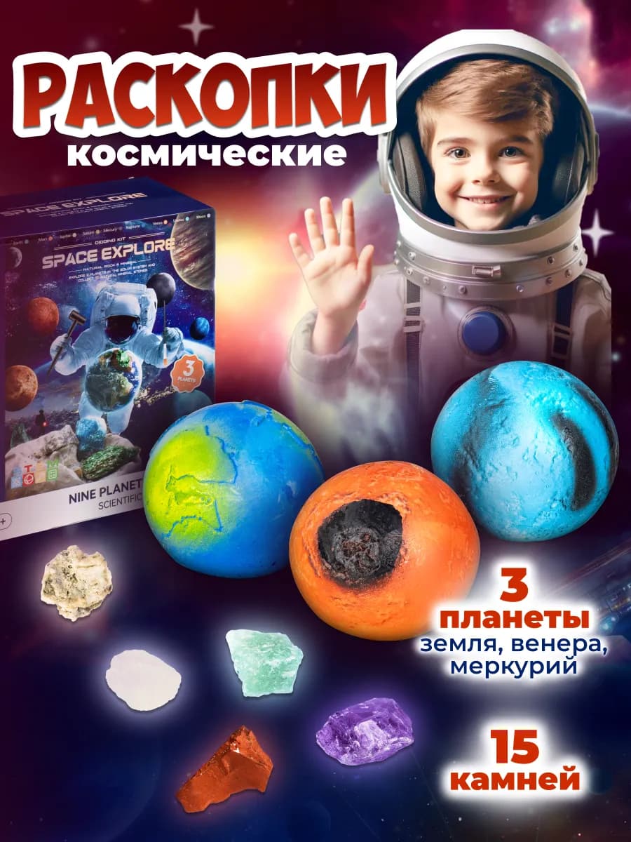Раскопки для детей Поиск сокровищ Набор планеты