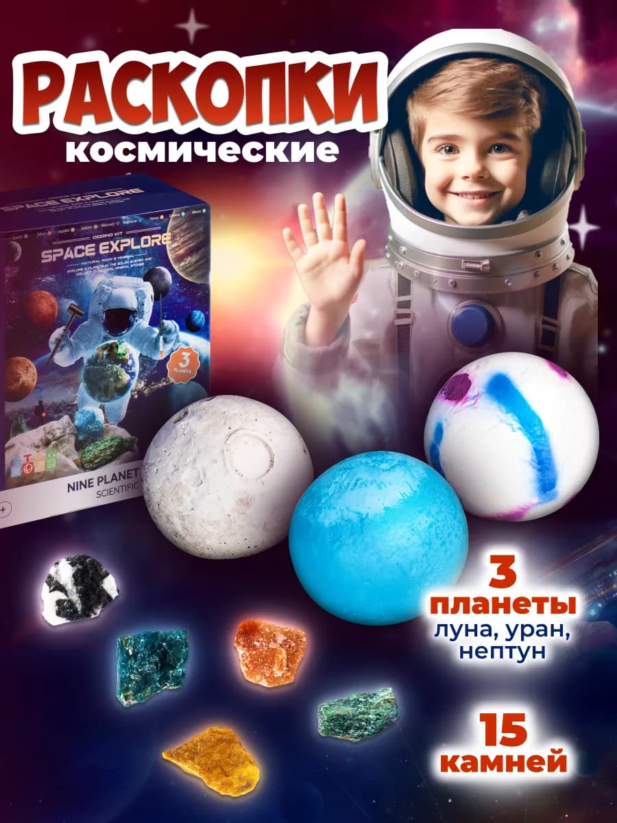 Раскопки для детей Поиск сокровищ Набор планеты