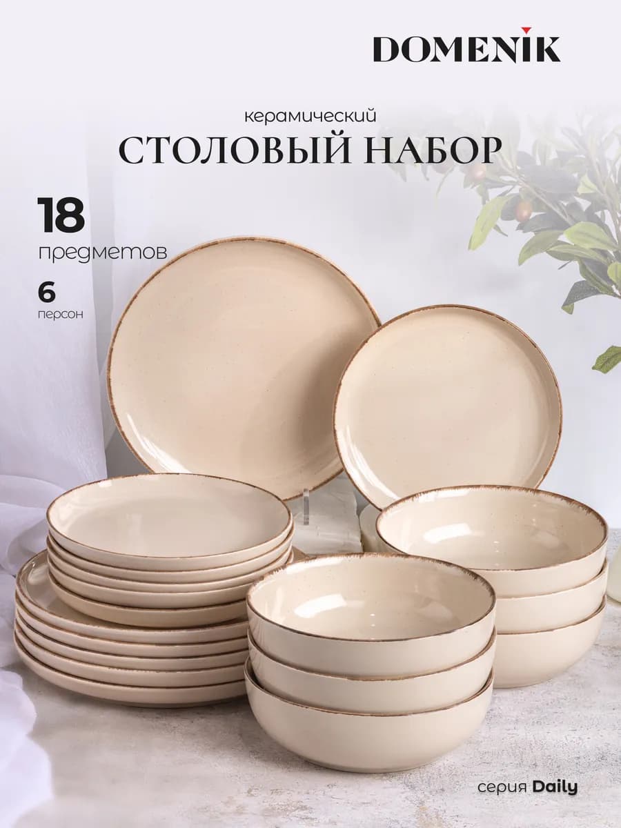 Сервиз столовый Daily 18 предметов на 6 персон