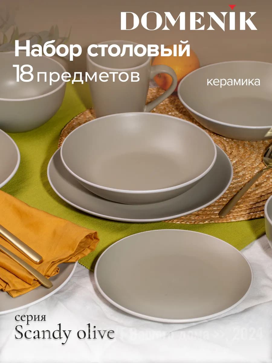 Сервиз столовый керамический Scandy Olive на 6 персон