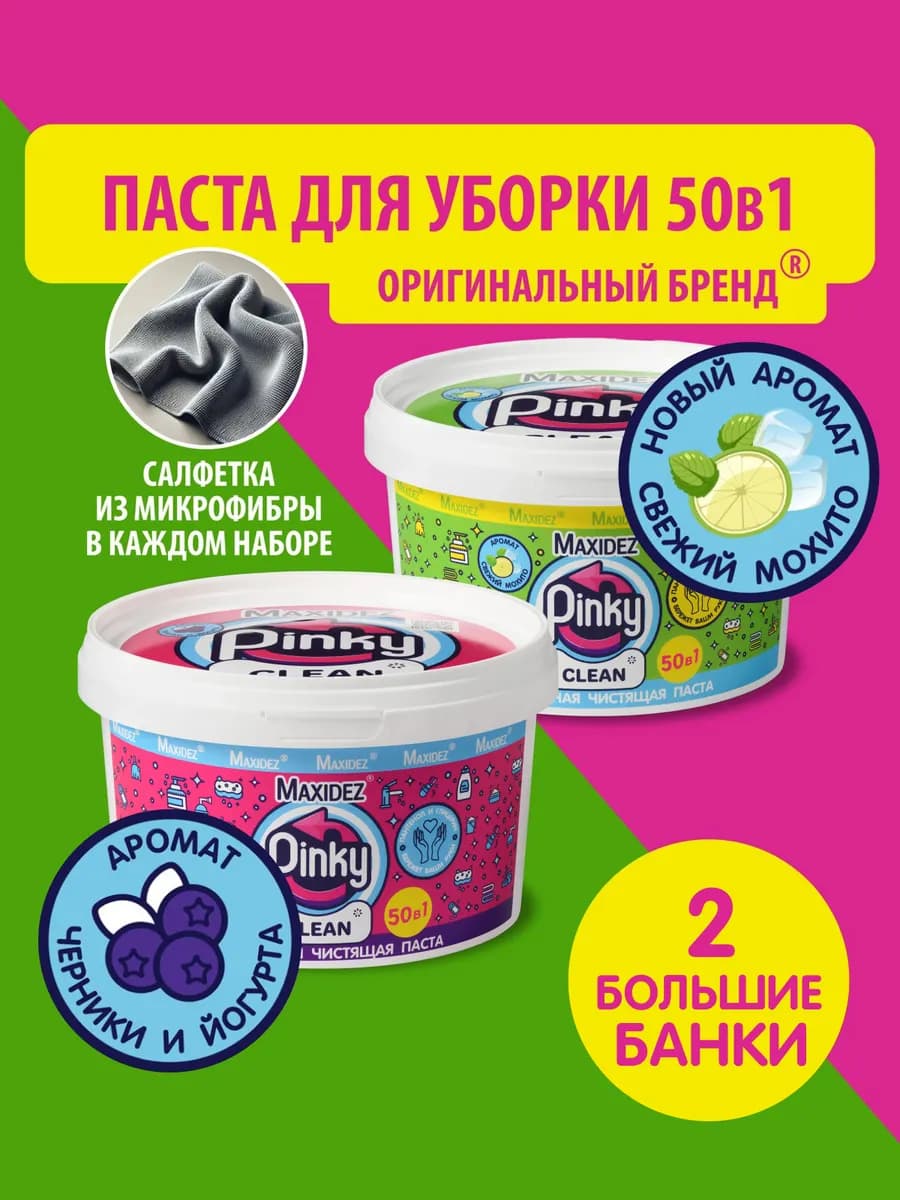 Чистящая паста Pinky Clean 1+1 розовая и зеленая 2шт