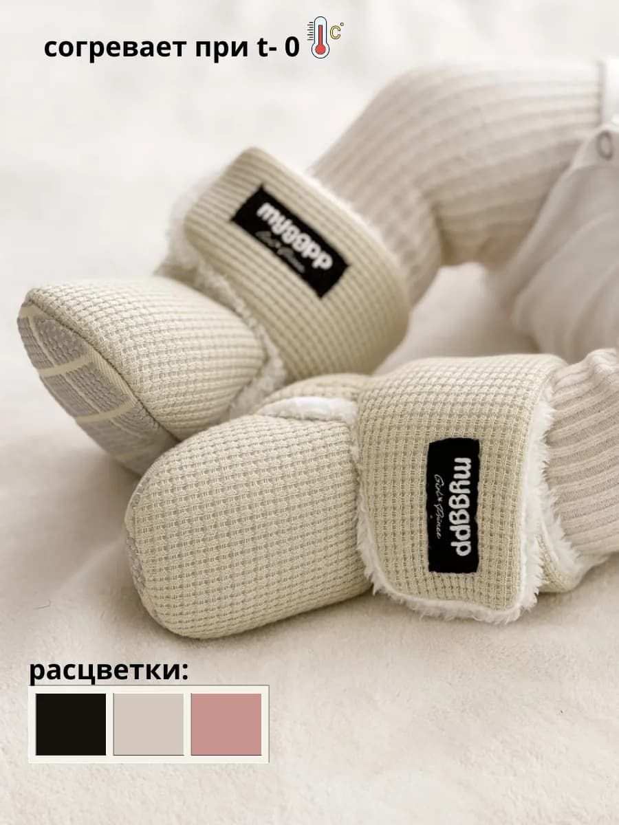 Пинетки теплые