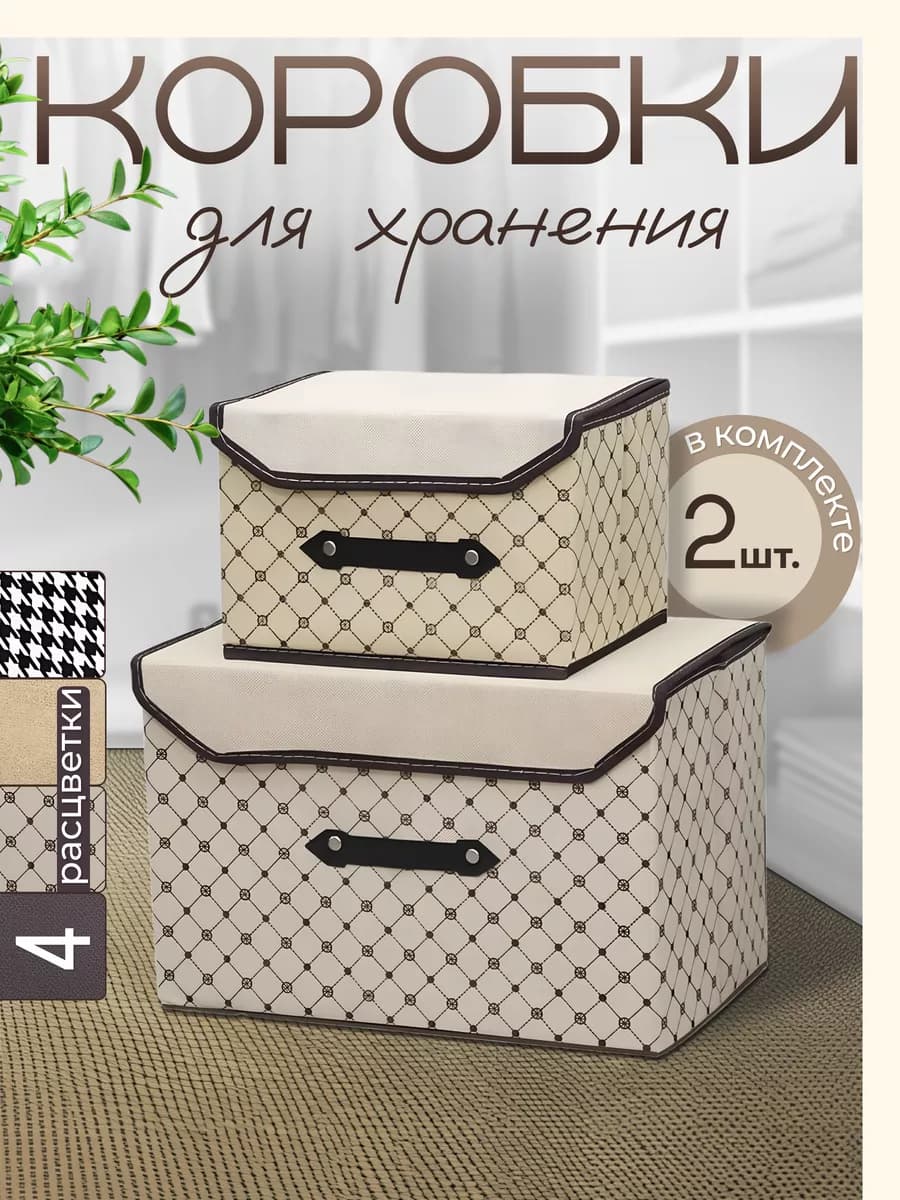 Коробки для хранения с крышкой