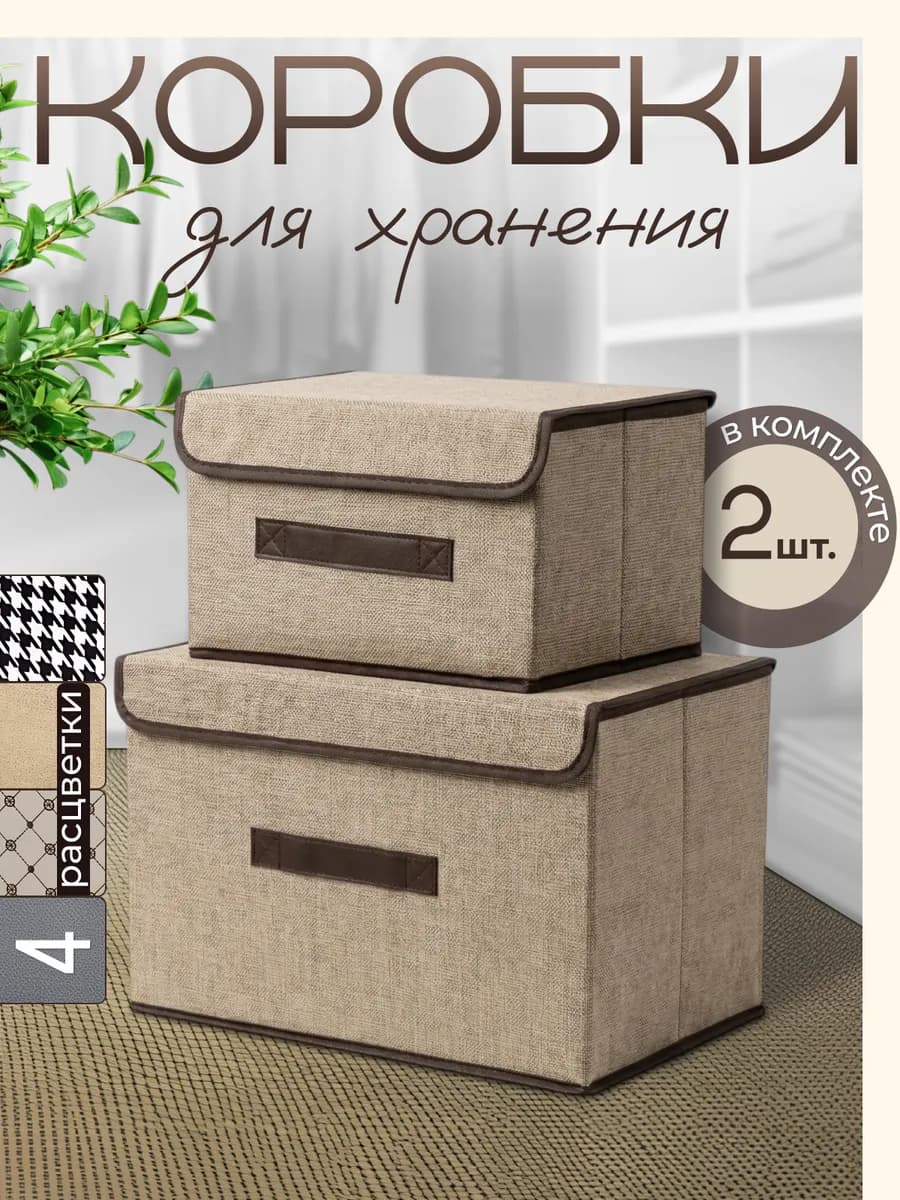 Коробки для хранения с крышкой