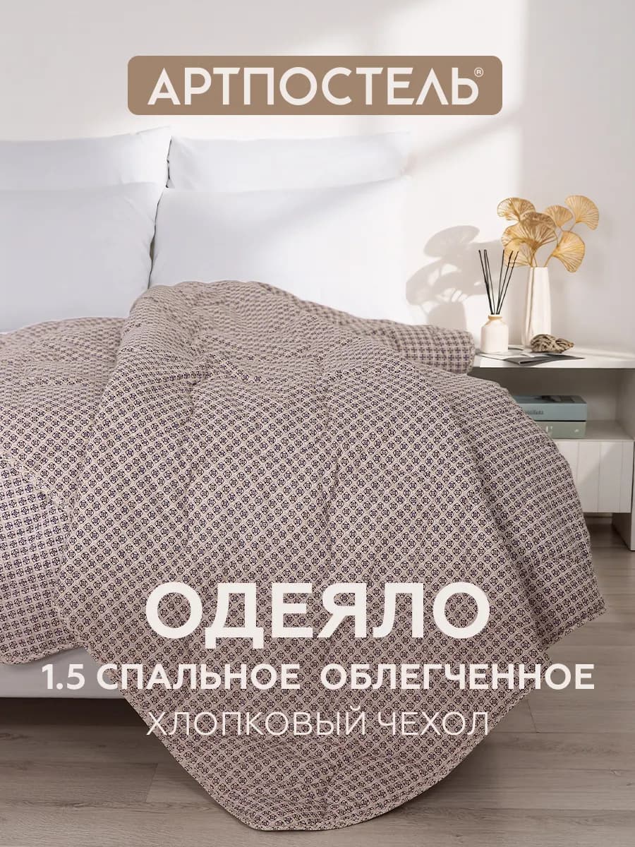 Одеяло 1,5 спальное 140x205 хлопок