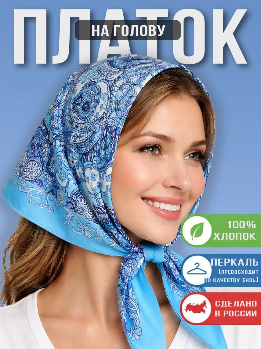 Платок на голову 100% хлопок 72х72