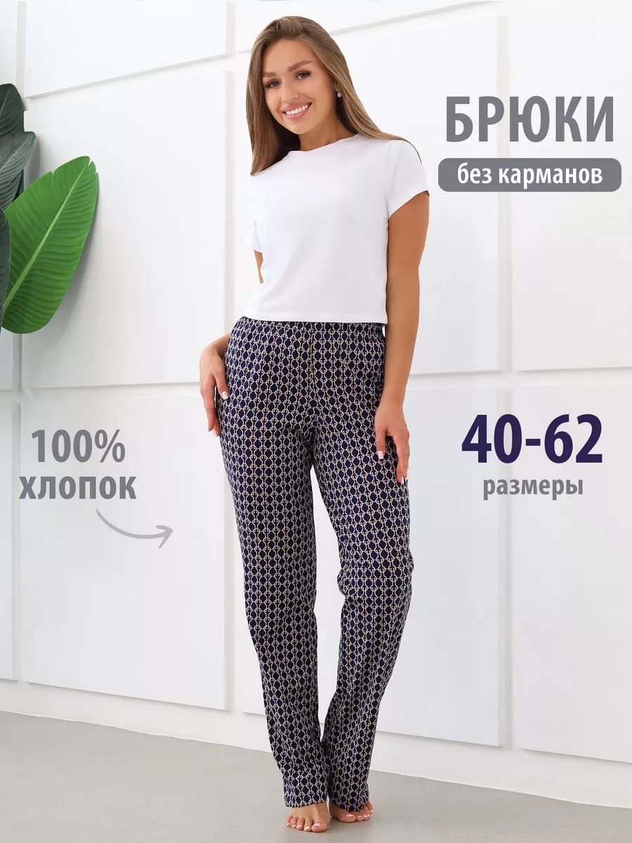 Брюки домашние хлопок