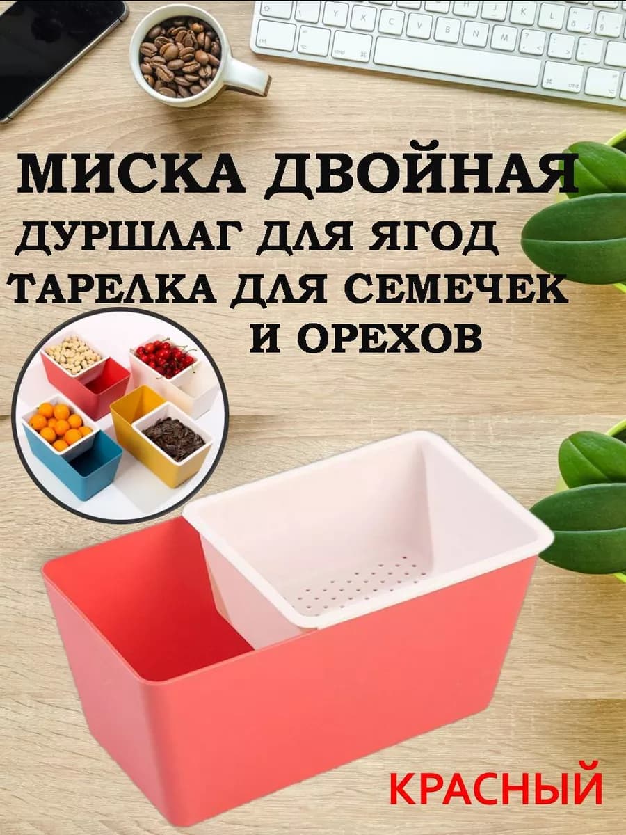 Миска дуршлаг для еды, тарелка для семечек и орехов