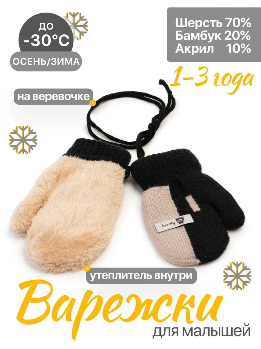 Зимние варежки для малышей нетеряшки на веревочках с мехом - фото 1