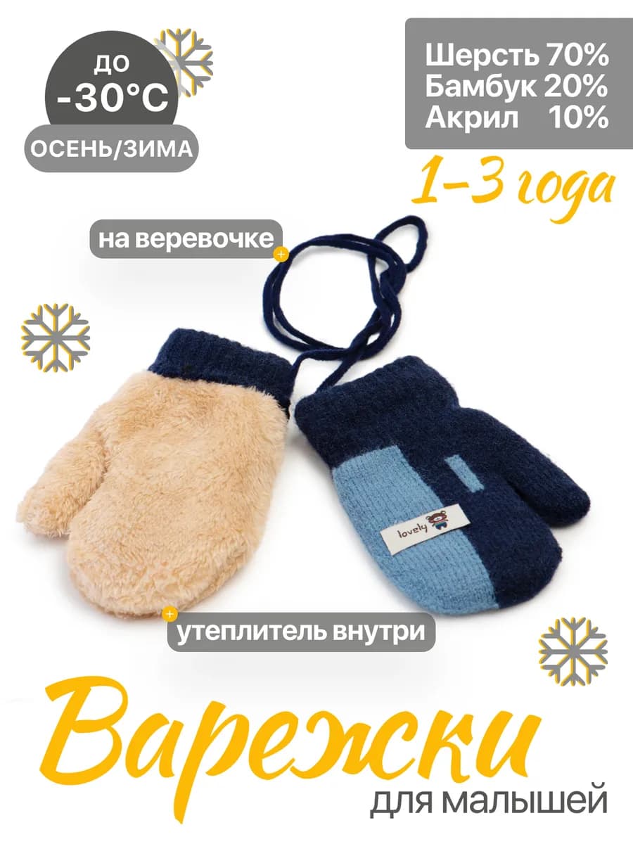 Зимние варежки для малышей нетеряшки на веревочках с мехом