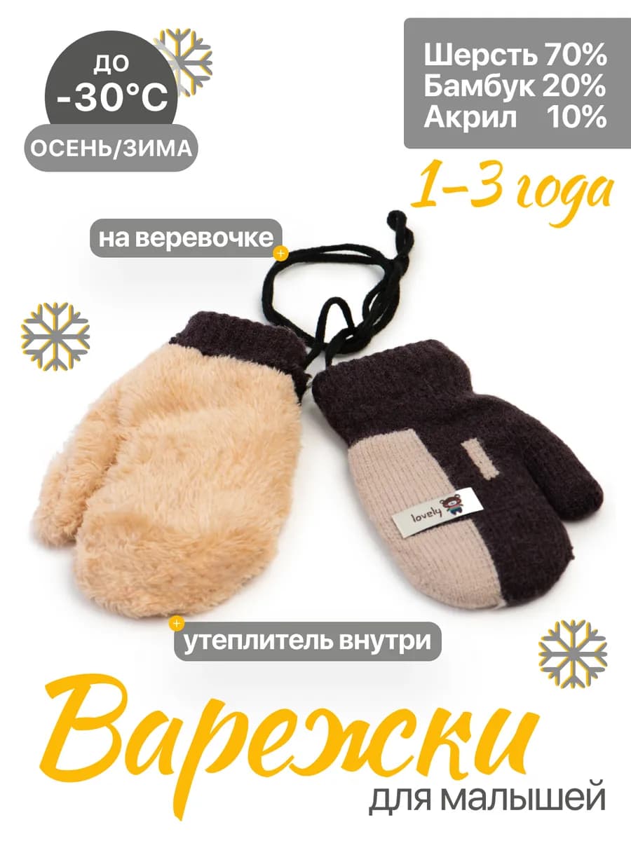 Зимние варежки для малышей нетеряшки на веревочках с мехом
