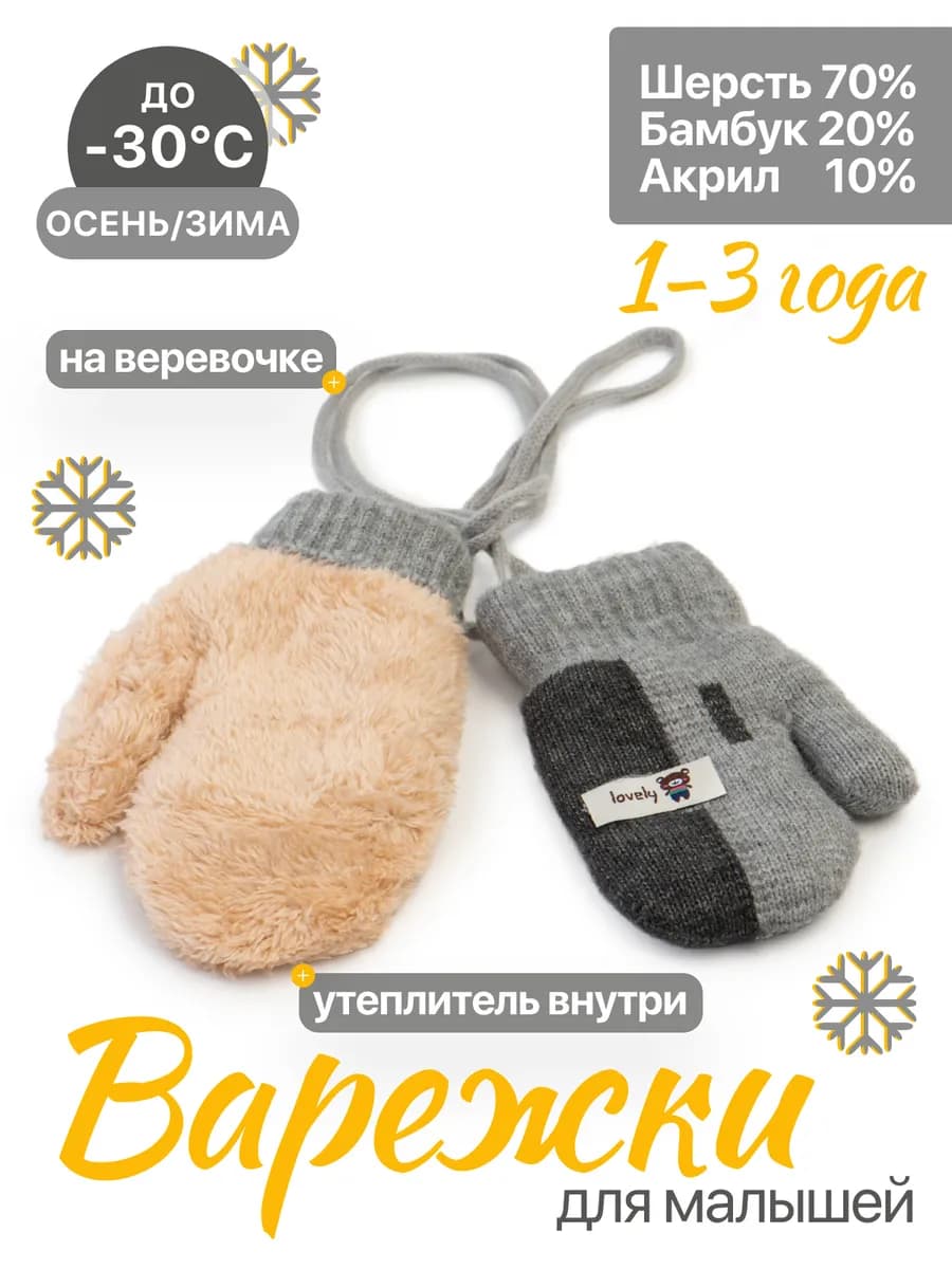 Зимние варежки для малышей нетеряшки на веревочках с мехом