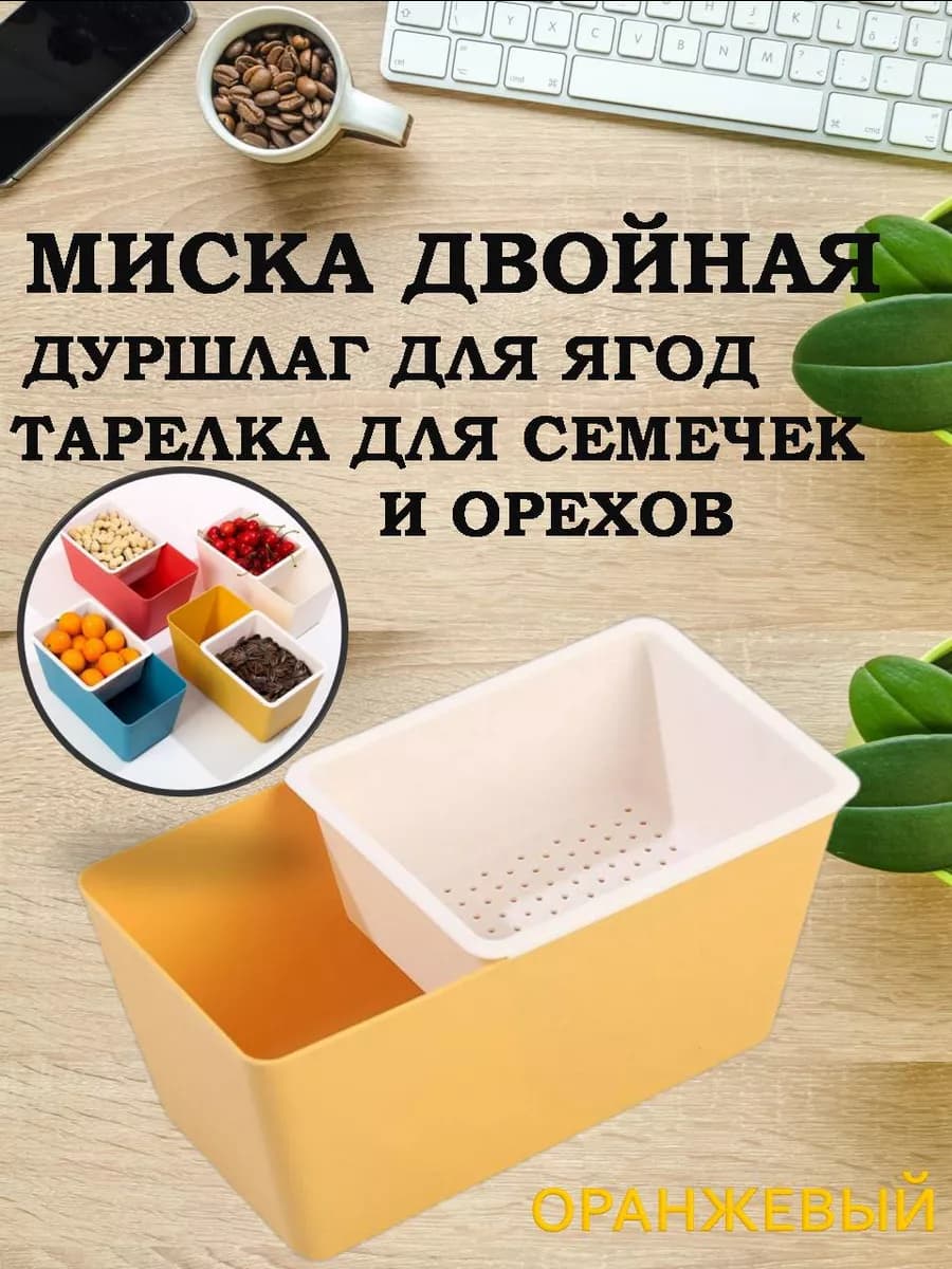 Миска дуршлаг для еды, тарелка для семечек и орехов