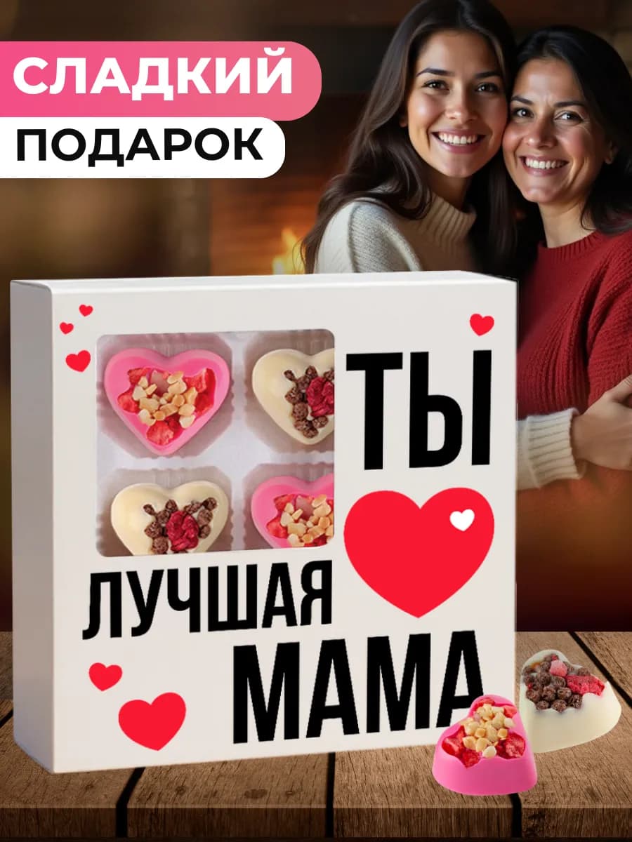 Подарок маме на 8 марта