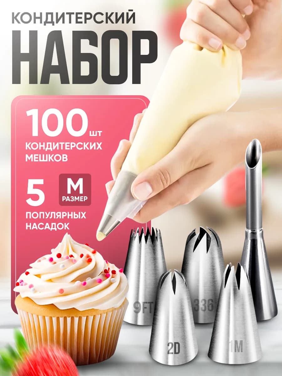 Одноразовые кондитерские мешки с насадками