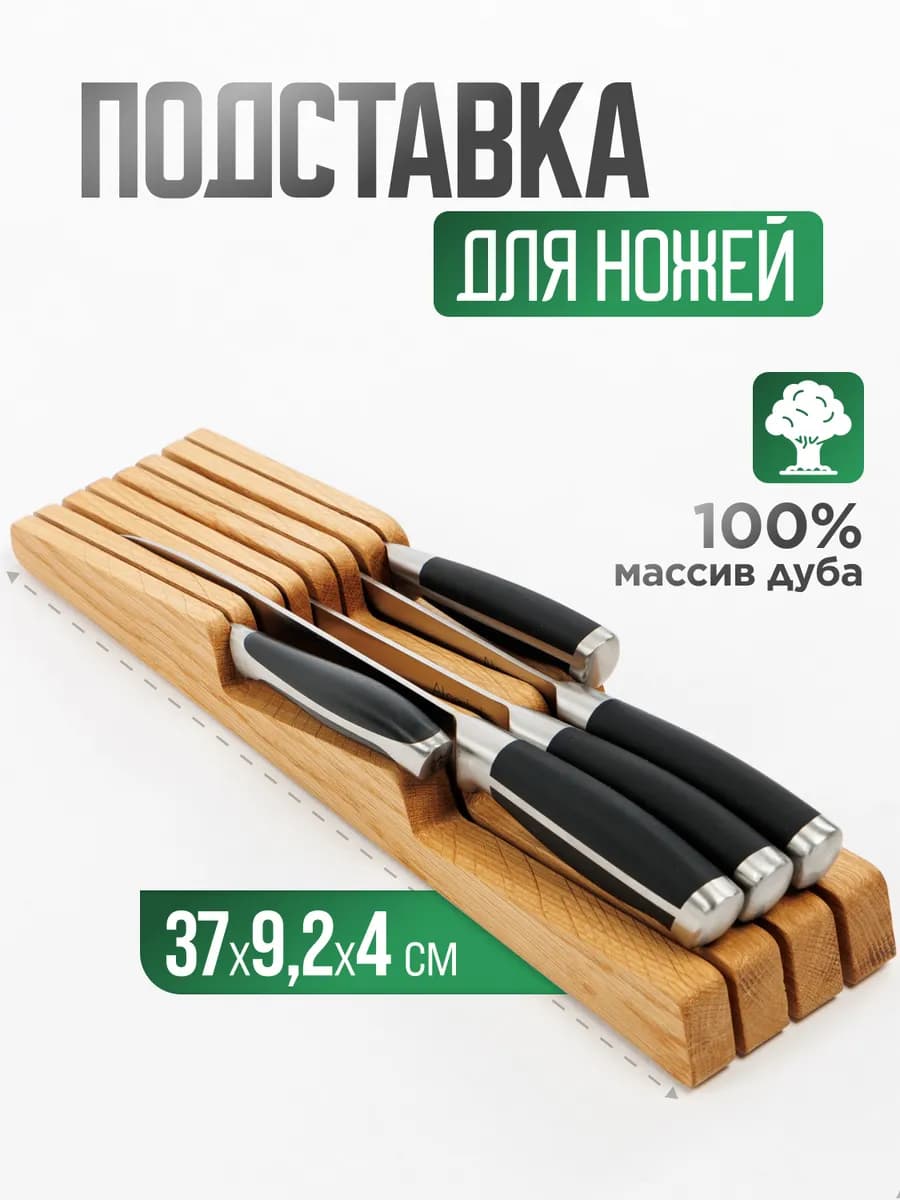 Деревянная подставка из дуба для хранения кухонных ножей