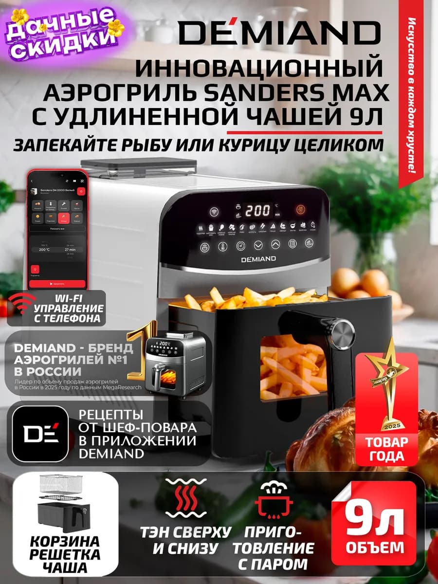 Аэрогриль SANDERS MAX c Wi-Fi, паром и 2 тэнaми