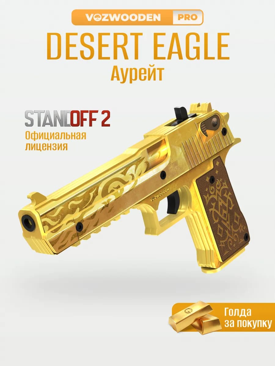 Деревянный пистолет Desert Eagle Аурейт из Standoff