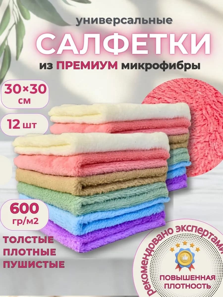 Салфетки для уборки из микрофибры, 12 штук, 30х30 см