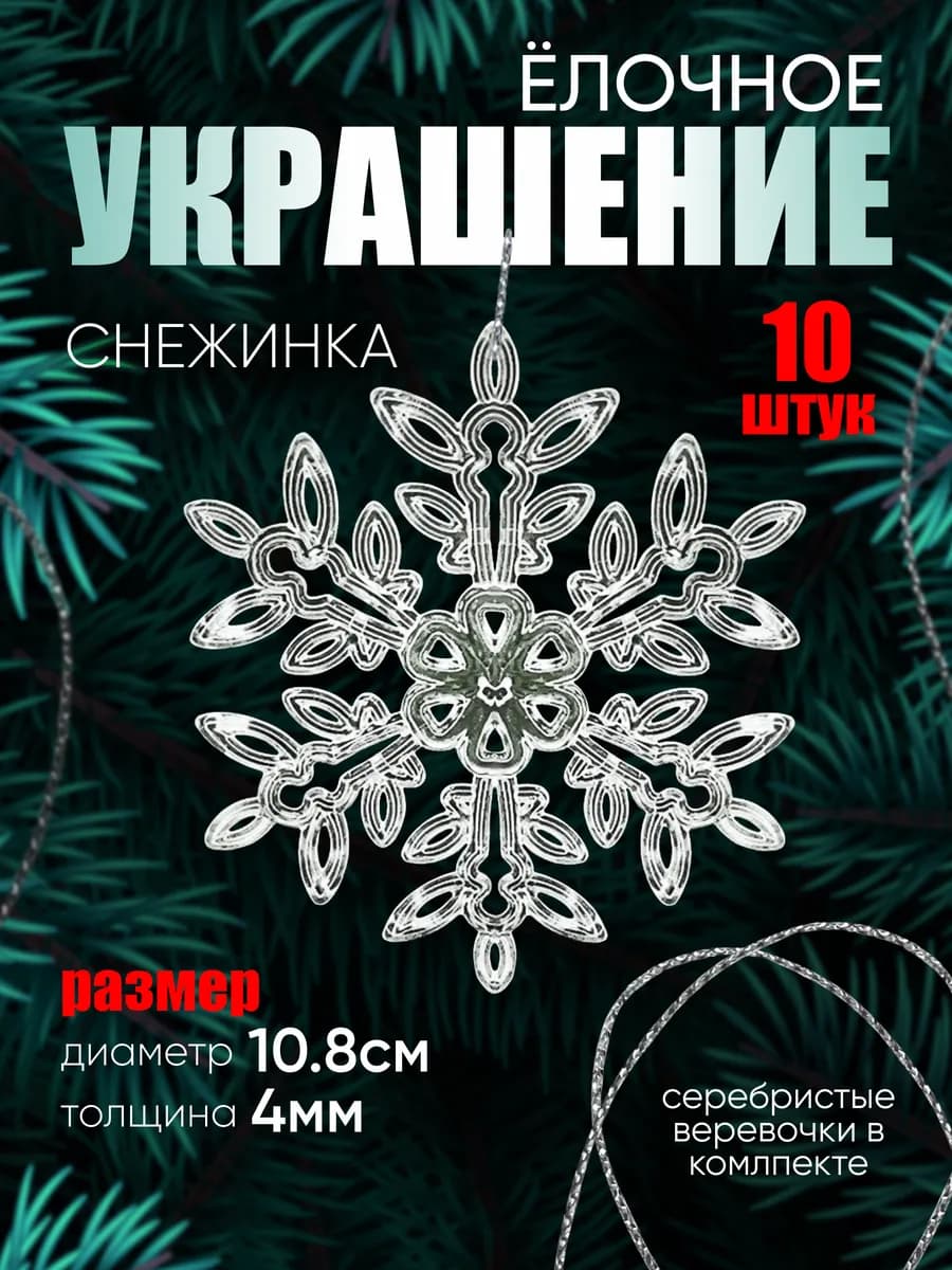 Снежинки стеклянные на елку (акрил) 10 штук
