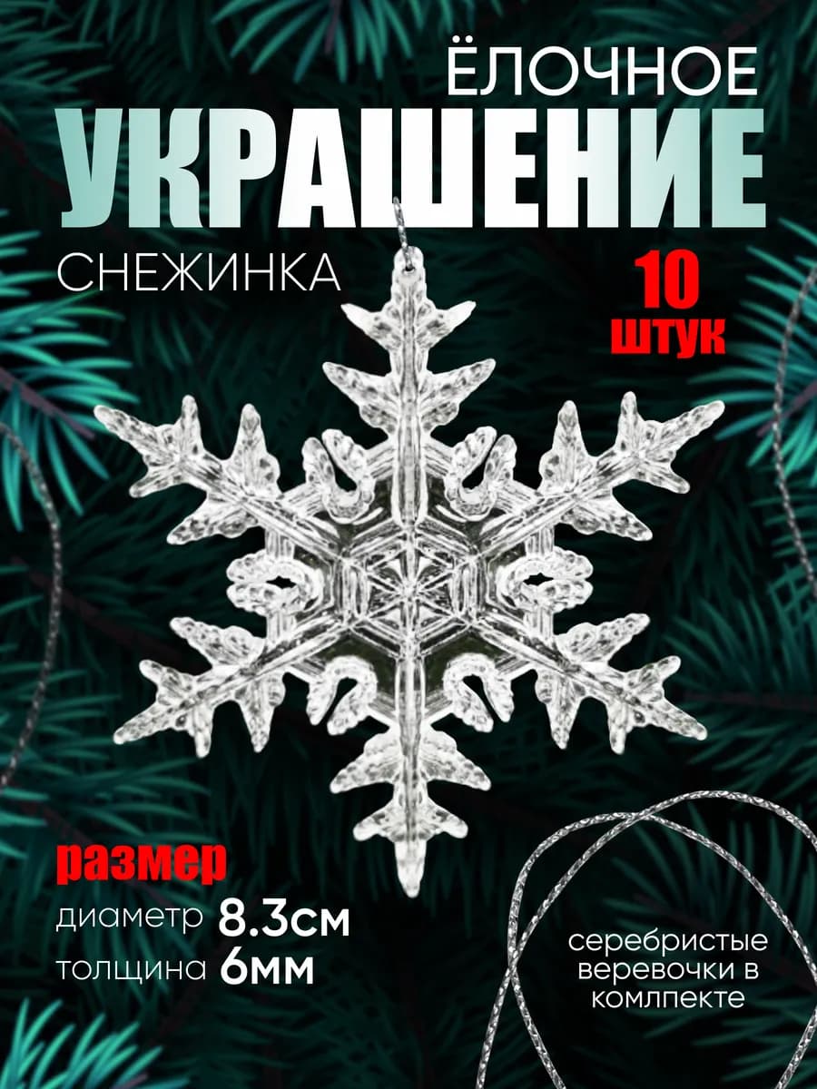Снежинки стеклянные на елку (акрил) 10 штук
