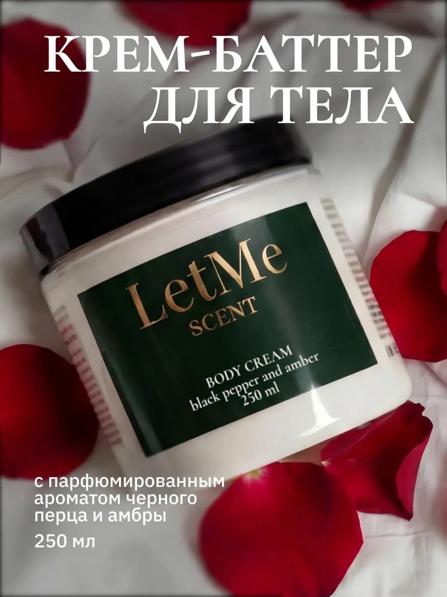 Парфюмированный крем баттер для тела увлажняющий