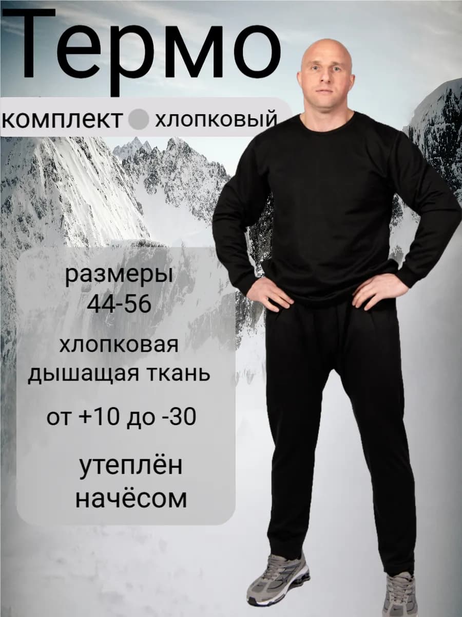 Мужское нательное белье с начесом