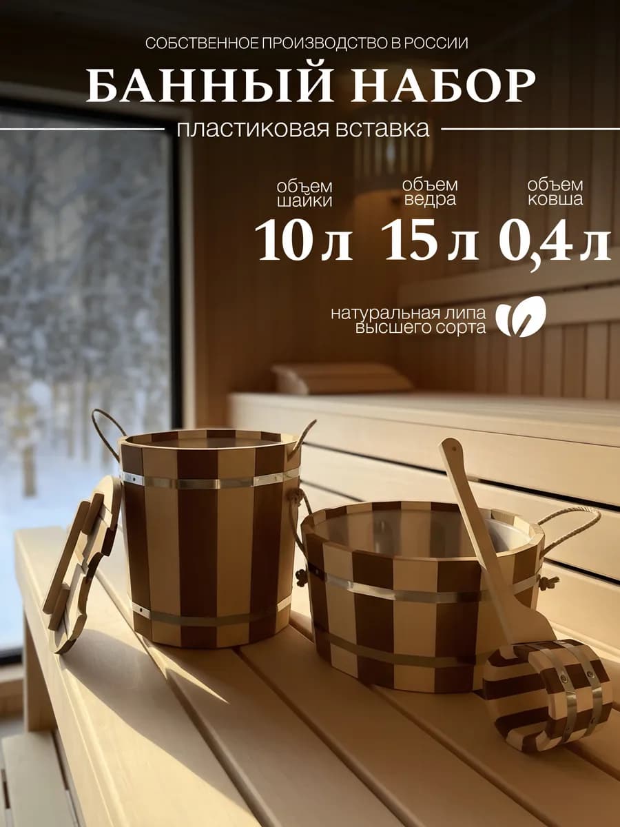 Большой набор для бани с запарником шайков и ковшом
