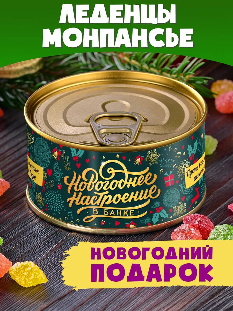 Монпансье "Настроение В Банке Новогоднее" сладкий подарок - фото 1