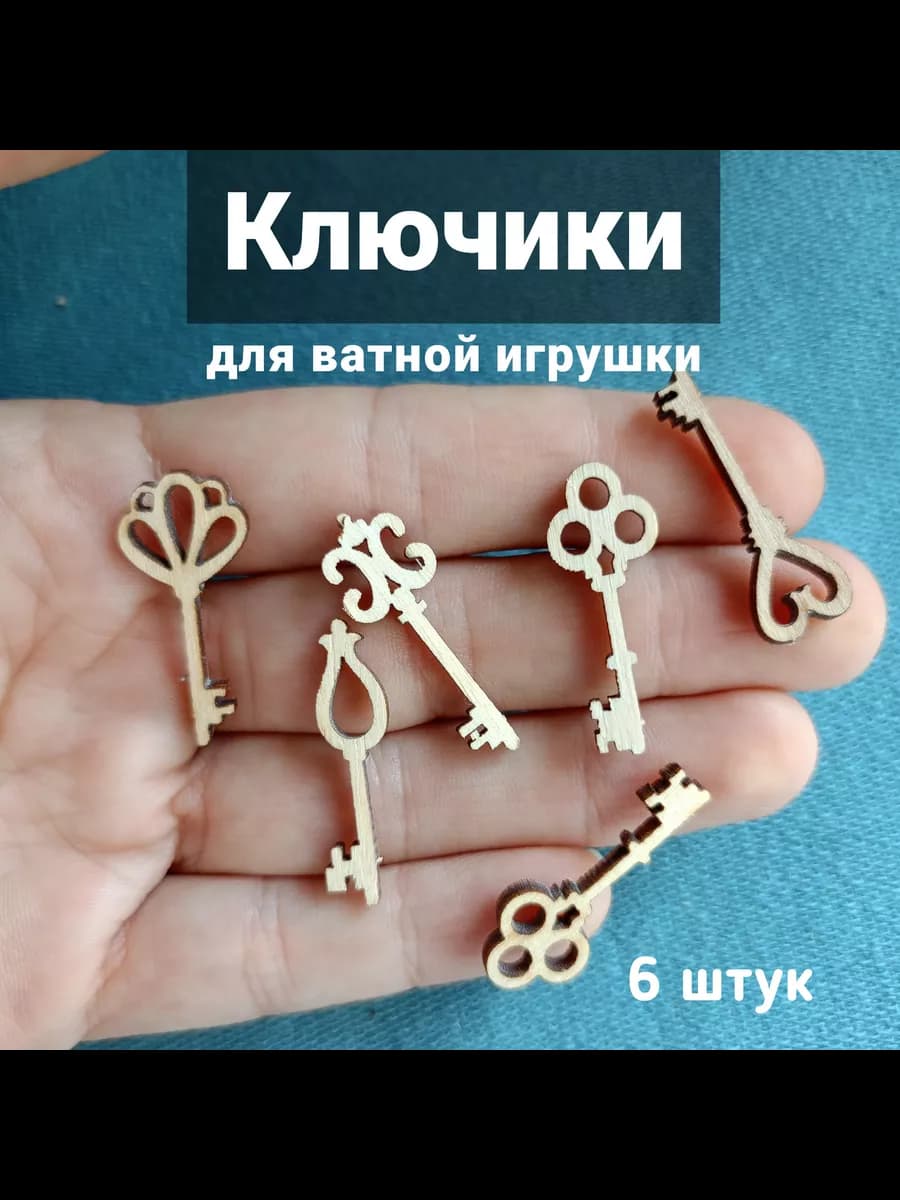Ключики деревянные