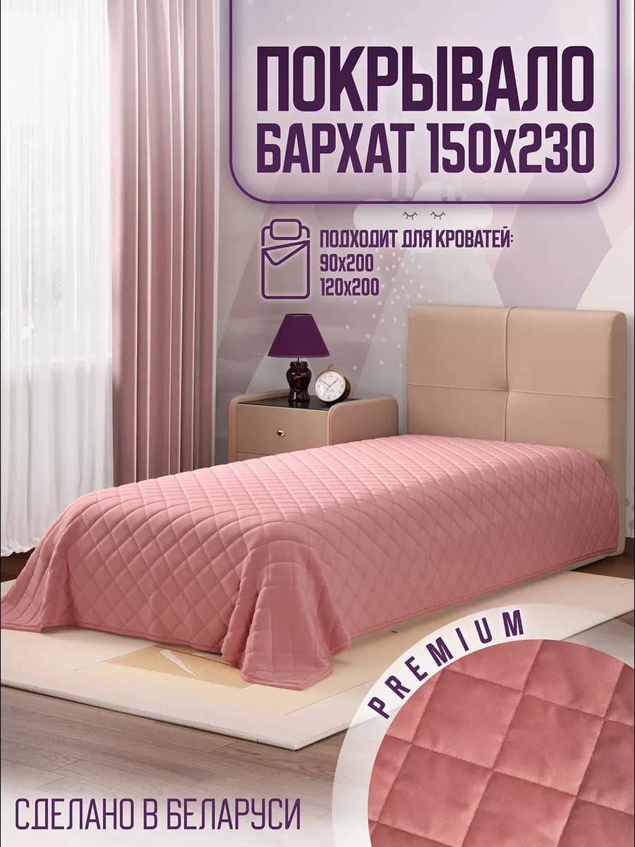 Покрывало на кровать диван 150x230 стеганое двустороннее