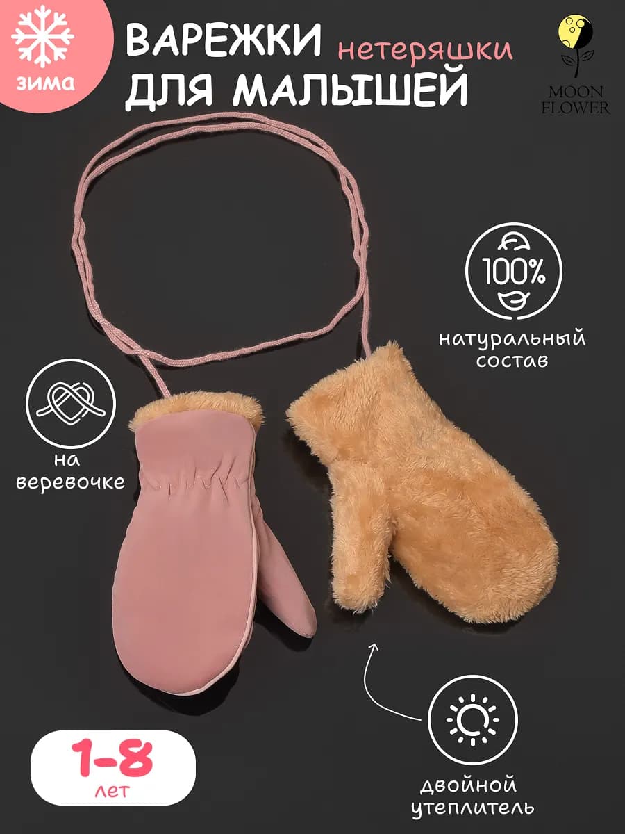Зимние варежки для малышей нетеряшки с мехом