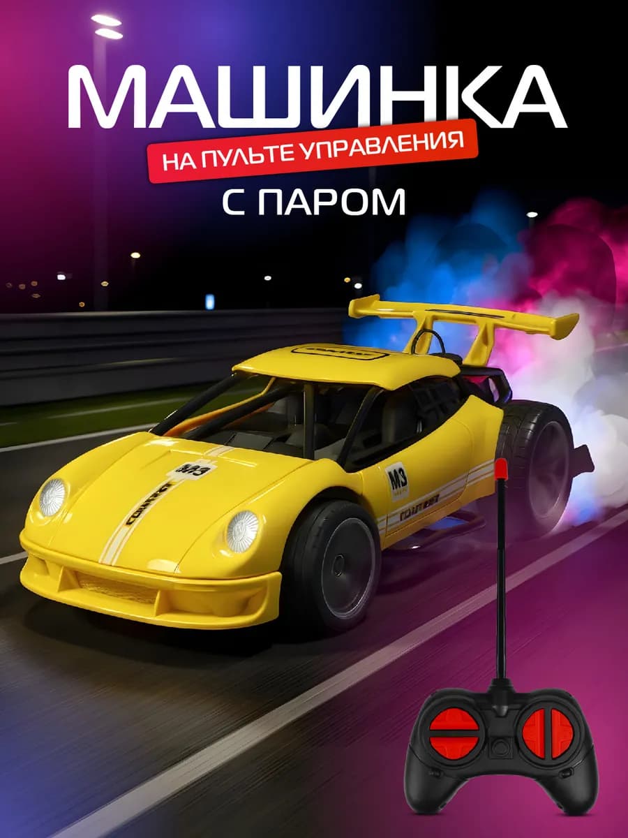 Машинка на пульте управления