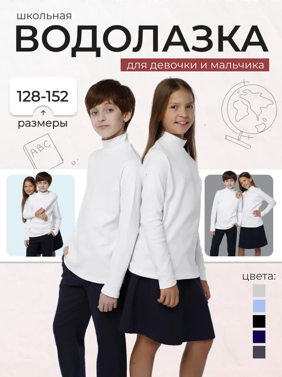 Водолазка школьная с горлом гладкая