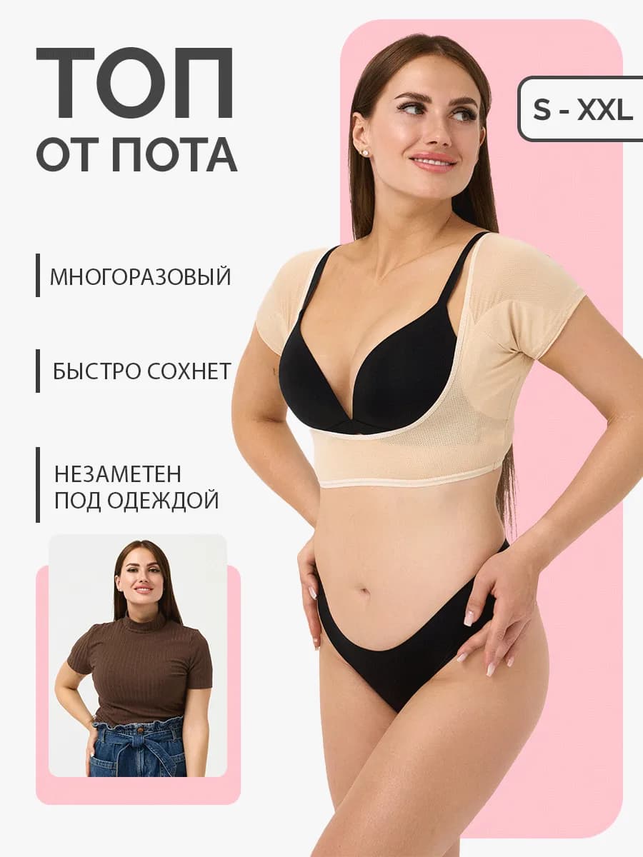 Топ вкладыши от пота