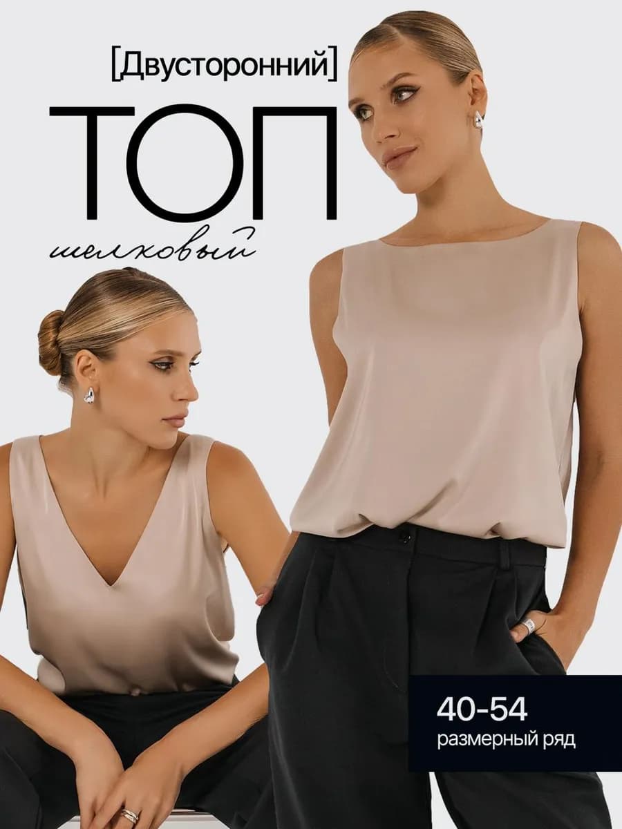 Двухсторонний топ блузка шелковый вечерний под пиджак