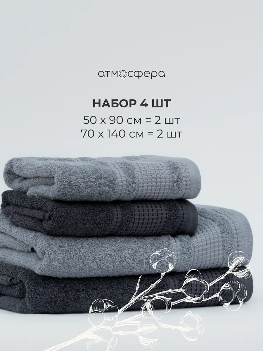 Набор полотенец махровых - 4 шт. светло-серые и графит