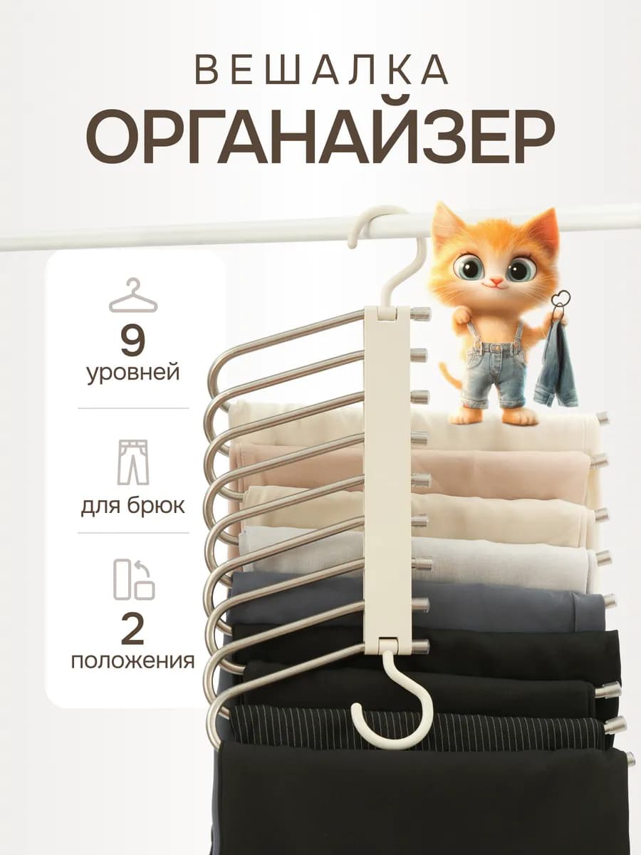 Вешалка для брюк трансформер