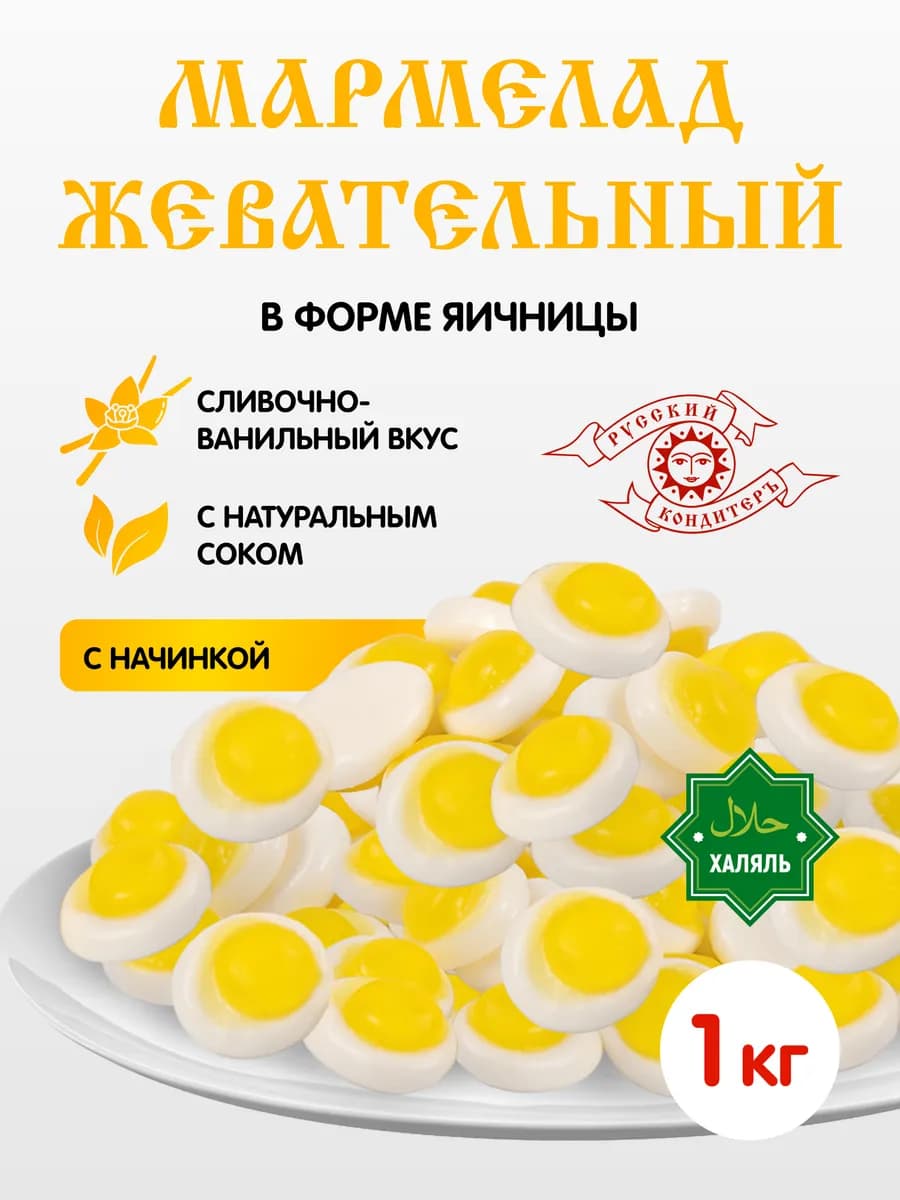 Мармелад жевательный Яичница 1 кг