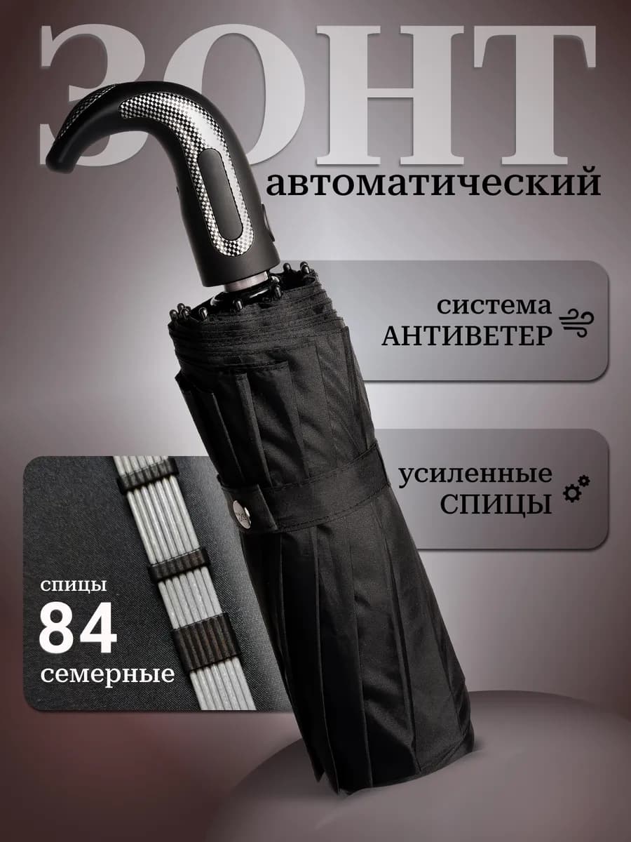 Зонт автомат черный антиветер