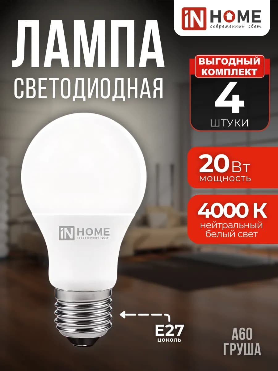 Лампочка светодиодная Е27 20Вт 4000К 4шт