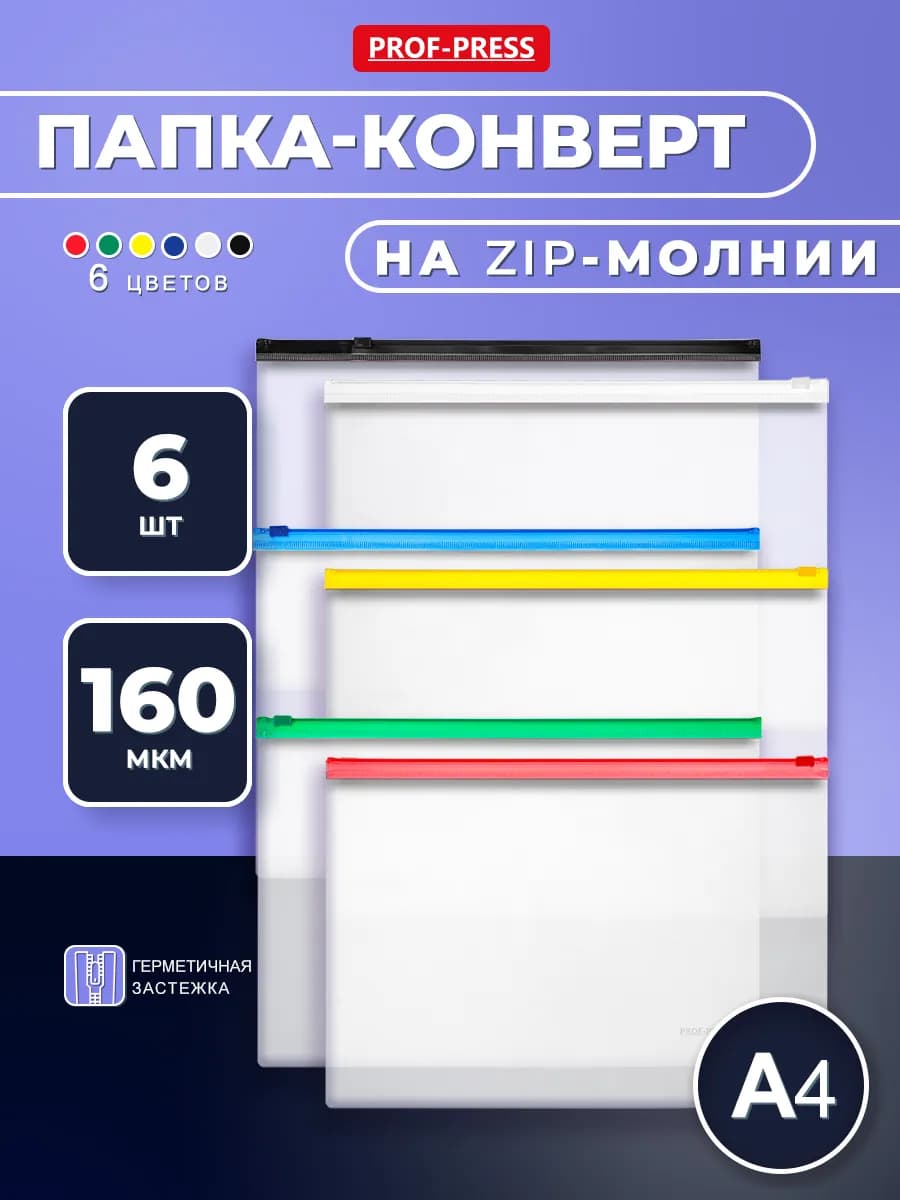 Папка конверт для документов на молнии комплект А4